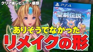 【レビュー】聖剣伝説3リメイクが大成功した理由。「聖剣伝説3トライアルズオブマナ」の再現度が高すぎる！クリア後 感想【PS4・Switch・PC】