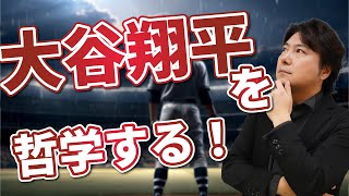 大谷翔平を哲学する