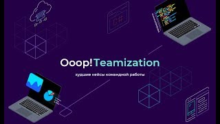 Мария Кострова, «Oop! teamization Или как создать идеальный дизайн-процесс в вашей команде»