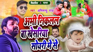 #bhojpuri विवादित गीत खेसरिया निकलल बा अभी शोयरी से abhimanyu Raj new Bhojpuri Viral Song 2023