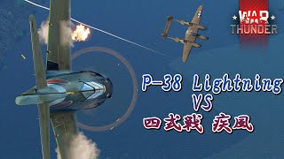 Warthunder 131-② 四式戦闘機一型丙 疾風が2機の P-38J-15 ライトニングと戦闘  Ki-84 hei hayate VS P-38 Lightning #killmontage