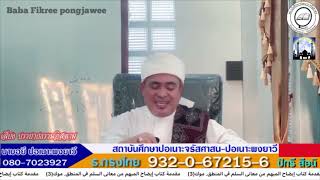 [สอนกีตาบ] บาบอฟิกรี ปอเนาะพงยาวี 21-01-68 (เช้า)