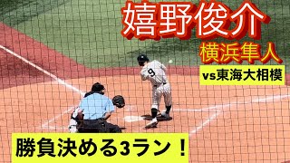 横浜隼人　嬉野俊介　高3春　神奈川県大会での打席(対東海大相模戦)