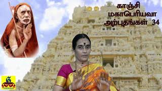 Kanchi Mahaperiyava Miracles 34 | காஞ்சி மகாபெரியவா அற்புதங்கள் 34