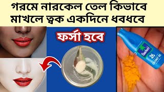 গরমে নারকেল তেল কিভাবে মাখলে ত্বক একদিনে ধবধবে ফর্সা উজ্জ্বল হবে/coconut oil for skin care/fairness