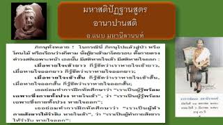 มหาสติปัฏฐานสูตร อานาปานสติ ตอนที่ 1  อ.แนบ มหานีลานนท์