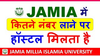 जामिया के हॉस्टल लेने के लिए कितना नंबर लाना है?| Jamia Hostel Facility| Jamia Hostel Fee Structure