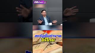 สหรัฐยื่นคำขาดให้ไทย 💸 #สหรัฐ #ไทย #เสรีทางการเงิน #การเงิน #shorts #feed #ดีบีซัวเถา