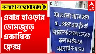 Kalyan Banerjee: এবার হাওড়ার ডোমজুড়ে কল্যাণ বন্দ্যোপাধ্যায়ের বিরুদ্ধে একাধিক ফ্লেক্স | Bangla News