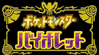 【#ポケモンSV】 4桁からの逆襲　配信落ち終了