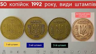 50 копійок 1992року. Як визначити штамп монети, види штампів, англійський чекан.