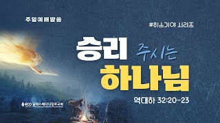 승리 주시는 하나님 | 2024년 11월 17일 주일설교