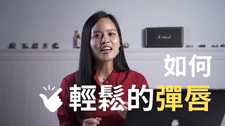 如何輕鬆的練習彈唇?