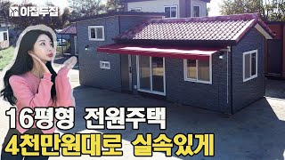 1000채가 넘는 주택 시공! 다락포함 16평 소형주택! 농촌 체류형쉼터로도 제작 가능합니다! #집 #농막 #체류형쉼터 #소형주택 #전원주택 #목조주택 #모듈러주택