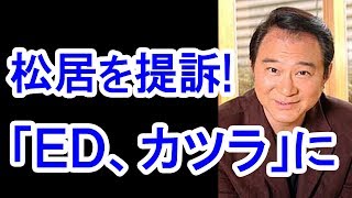 【衝撃】松居一代の「ED」「カツラ」発言に船越英一郎事務所がついに提訴へ！松居vsホリプロへ！