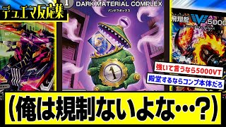 【デュエマ】『青黒COMPLEXって殿堂行きそうなカードある？』に対するDMPの反応集