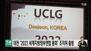 대전 '2022 세계지방정부연합 총회' 조직위 출범｜ TJB 대전·충남·세종뉴스