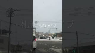 札幌の冬はこんな感じ🚗雪道ドライブ映像♪ #shorts #北海道