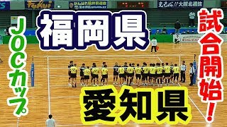 【JOCカップ男子】愛知県 vs 福岡県「第１セット」都道府県対抗中学バレーボール（volleyball）