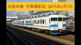 北陸本線  列車撮影記  2015年2月7日