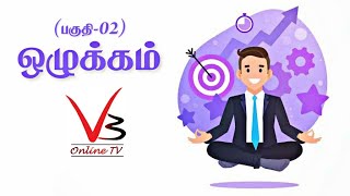 ஒழுக்கம் | Discipline | பகுதி 2 | Tamil Motivational video - 137 | V3 Online TV