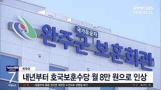 [JTV 뉴스]완주군, 내년부터 호국보훈수당 인상(시군)