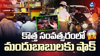 మందుబాబులకు షాక్.. New Year Celebrations Vs Police Preparations: What's the Plan? | Mic Tv News