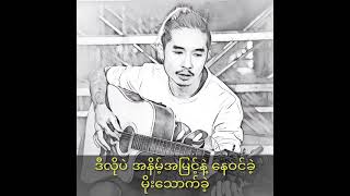 Idiots(ရေမွန်)-ဒီလိုပဲ lyrics