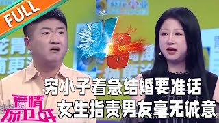 《愛情保衛戰》：窮小子著急結婚要准話，女生指責男友毫無誠意！#情感#愛情#婚姻#戀愛#夫妻#塗磊#馬丁#莎娜