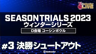 決勝シュートアウト『JPBAシーズントライアル2023 ウィンターシリーズ』（D会場：コーシンボウル）