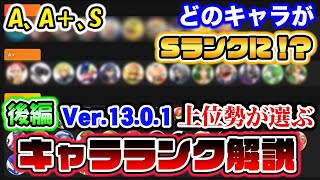 【eng sub】【スマブラSP】Sランク10体が決定！最終『キャラランク』を遂に発表！【スマブラ スイッチ】