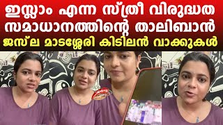 സമാധാനത്തിന്റെ താലിബാൻ ജസ്‌ല  മാടശ്ശേരി കിടിലൻ വാക്കുകൾ | Jazla Madasseri