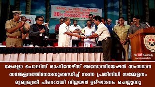 കേരളാ പൊലീസ് ഓഫീസേഴ്സ് അസോസിയേഷൻ സംസ്ഥാന സമ്മേളനത്തിനോടനുബന്ധിച്ച് നടന്ന പ്രതിനിധി സമ്മേളനം