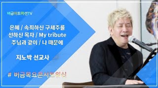 지노박 선교사님 찬양모음 | 22.03.31 | 버금목요콘서트워십 #찬양 #ccm