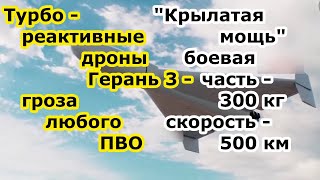 БПЛА Герань 3 это Герань 2 с реактивным двигателем скорость в 500 км в час и боевой частью 300 кг