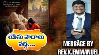 యేసు పాదాలు ....Message By Rev K Emmanuel