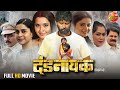 #Dandnayak | New Bhojpuri Movie |#Yash Kumarr, #Kajal Raghawani, Preeti Shukla | Full Movie
