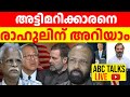 ബംഗ്ലാദേശിൽ അട്ടിമറി നടത്തിയത് ഡൊണാൾഡ്ലു | ABC TALKS LIVE  | 07-08-2024