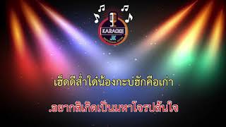 มหาโจร (70-Gb) - ป๊อป นพรัตน์/ปล้นใจ 【 Cover By คาราโอเกะดนตรีสด 】