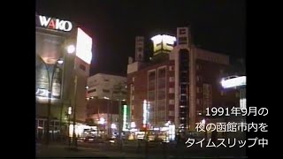 平成初期の夜の函館・BAYはこだて、函館駅、大門、漁火通り、湯川などにタイムスリップ　1991年(平成3年)9月