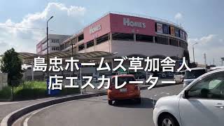 2X エスカレーター　島忠ホームズ草加舎人店【2ヶ所あるので要注意！】 2X escalator Shomachu Homes Soka Toneri shopping center Japan