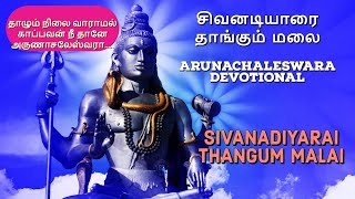 சிவனடியாரை தாங்கும் மலை | SIVANADIYARAI THANGUM MALAI | ARUNACHALESWARA DEVOTIONAL