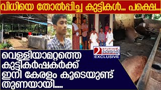 വെള്ളിയാമറ്റത്തെ കുട്ടി കര്‍ഷകര്‍ക്ക് ആശ്വാസവുമായി നാടാകെ എത്തുമ്പോള്‍ l Velliyamattam