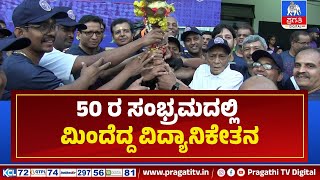 50 ರ ಸಂಭ್ರಮಕ್ಕೆ ಮೆರುಗು ತಂದ ಹಳೆ ವಿದ್ಯಾರ್ಥಿಗಳ ತಂಡ | Vidhyanikethana | Pragathi TV