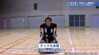 衝撃の迫力！車いすラグビーのタックルを体感！車いすラグビーの魅力に迫ります｜【都立大×パラアスリート動画配信プロジェクト】第３弾　＃２