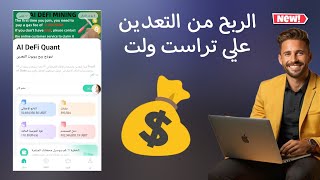 طريقة جديده ومبتكره للربح من المنزل عبر الهاتف فقط ، التعدين علي محفظة تراست ولت .