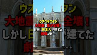 ウズベキスタンで大地震で街がほぼ全壊！しかし日本人が建てた劇場だけ… #海外の反応  #日本  #地震