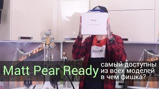 Matt Pear Ready - кальян от самого популярного бренда!