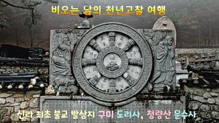 비오는 날의 천년고찰 여행 - 신라 최초 불교 발상지 구미 도리사, 청량산 문수사