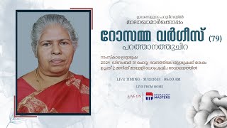 റോസമ്മ വർഗീസ് (79) | FUNERAL SERVICE | പറത്താനത്തുചിറ | മടപ്പള്ളി - LIVE